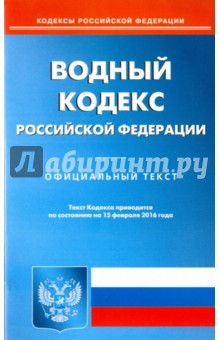 Водный кодекс Российской Федерации. Официальный текст по состоянию на 15.02.16