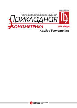Прикладная эконометрика №4 (40) 2015