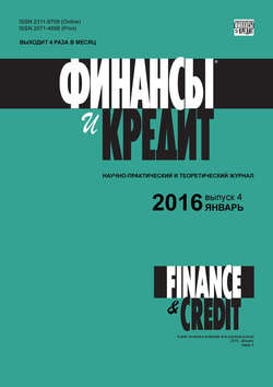 Финансы и Кредит № 4 (676) 2016
