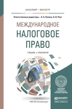 Международное налоговое право. Учебник и практикум для бакалавриата и магистратуры