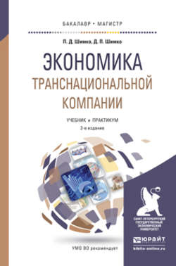Экономика транснациональной компании 2-е изд., пер. и доп. Учебник и практикум для бакалавриата и магистратуры
