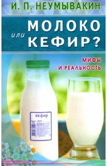 Молоко или кефир? Мифы и реальность