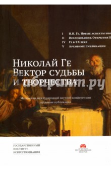 Николай Ге. Вектор судьбы и творчества. Материалы международной научной конференции