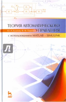 Теория автоматического управления (с использованием MATLAB - SIMULINK). Учебное пособие