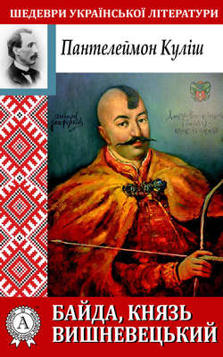 Байда, князь Вишневецький