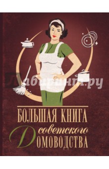 Большая книга советского домоводства