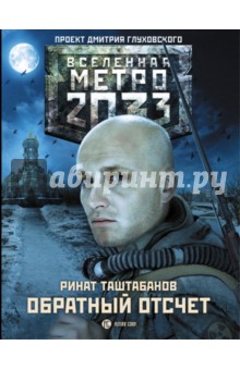 Метро 2033. Обратный отсчет