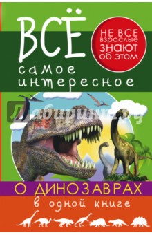 Все самое интересное о динозаврах в одной книге