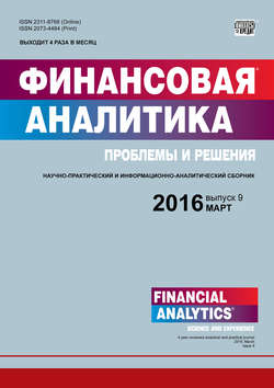 Финансовая аналитика: проблемы и решения № 9 (291) 2016