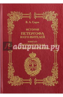 История Петергофа и его жителей. Книга IV. Императорская фабрика