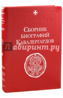 Сборник биографий кавалергардов.Том II. 1762-1801