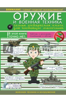 Оружие и военная техника. Самая интересная книга для настоящих мальчишек