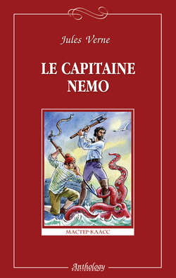Le capitaine Nemo / Капитан Немо
