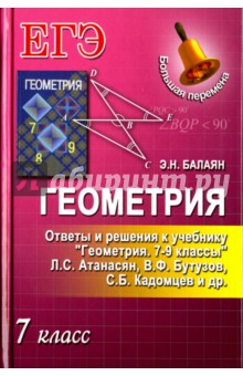 Геометрия. 7 класс. Ответы и решения к учебнику Л. С. Атанасяна "Геометрия. 7-9 классы"