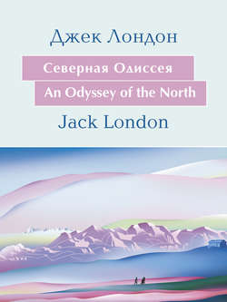 Cеверная Одиссея. An Odyssey of the North: На английском языке с параллельным русским текстом