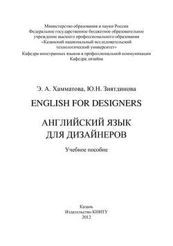 English for designers. Английский язык для дизайнеров