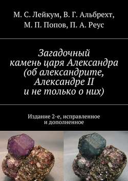 Загадочный камень царя Александра (об александрите, Александре II и не только о них)