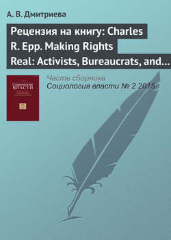 Рецензия на книгу: Charles R. Epp. Making Rights Real: Activists, Bureaucrats, and the Creation of the Legalistic State. Chicago: University of Chicago Press, 2009