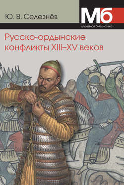 Русско-ордынские конфликты XIII–XV веков