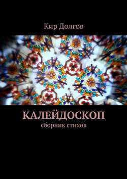 Калейдоскоп. сборник стихов