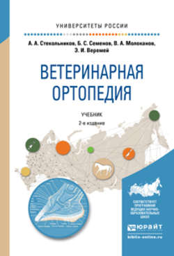 Ветеринарная ортопедия 2-е изд., испр. и доп. Учебник для вузов