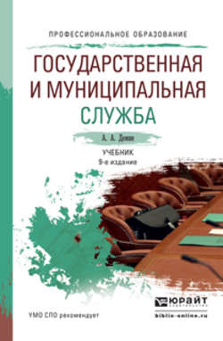 Государственная и муниципальная служба 9-е изд., пер. и доп. Учебник для СПО