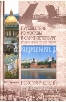 Путешествие из Москвы в С-Петербург. Речной круиз 200 лет спустя