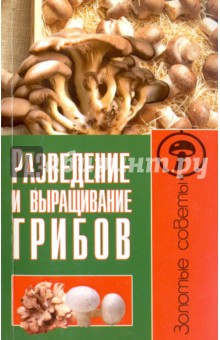 Разведение и выращивание грибов