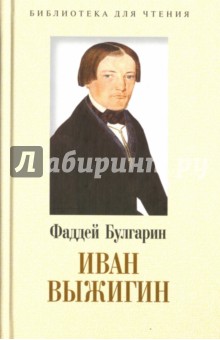 Иван Выжигин