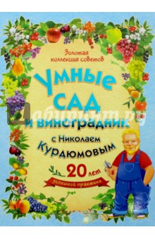 Умные сад и виноградник с Николаем Курдюмовым. Комплект из 9 книг