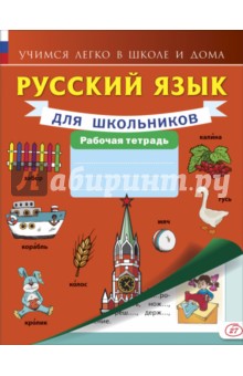 Русский язык для школьников. Рабочая тетрадь