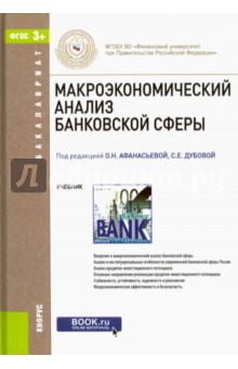 Макроэкономический анализ банковской сферы (для бакалавров). ФГОС