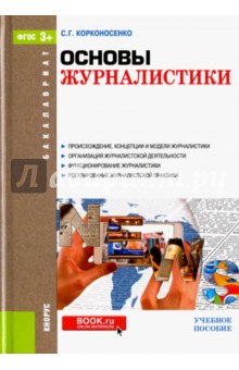 Основы журналистики (для бакалавров). Учебное пособие. ФГОС