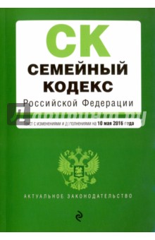 Семейный кодекс Российской Федерации по состоянию на 10.05.2016 г.
