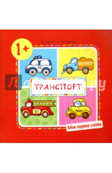 Транспорт (для детей от 1-3 лет)