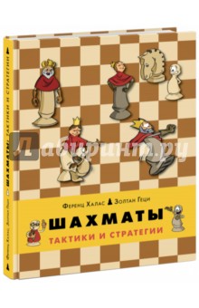 Шахматы. Тактики и стратегии. Книга 2