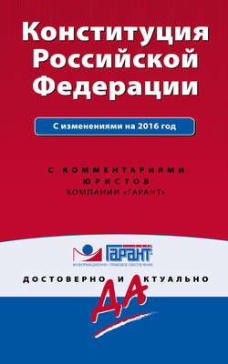 Конституция Российской Федерации с изменениями на 2016 год с комментариями юристов