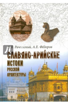 Славяно-арийские истоки русской архитектуры