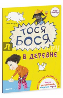 Тося Бося в деревне. Книга веселых заданий для детей