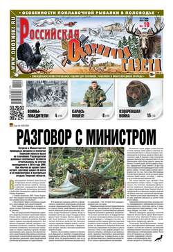 Российская Охотничья Газета 19-2016