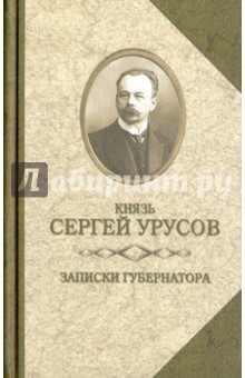 Записки губернатора. Кишинев 1903-1904