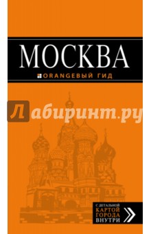 Москва. Путеводитель. Оранжевый гид