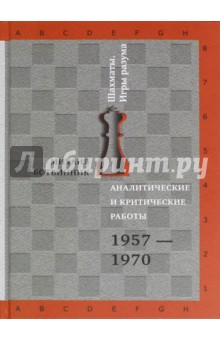 Аналитические и критические работы. 1957-1970