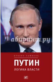 Путин: логика власти
