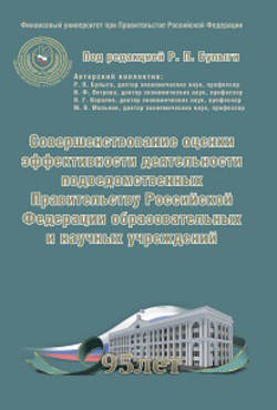 Совершенствование оценки эффективности деятельности подведомственных Правительству Российской Федерации образовательных и научных учреждений