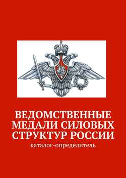Ведомственные медали силовых структур России. Каталог-определитель