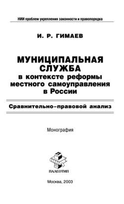 Муниципальная служба в контексте реформы местного самоуправления в России: Сравнительно-правовой анализ