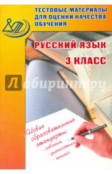 Русский язык. 3 класс. Тестовые материалы для оценки качества обучения