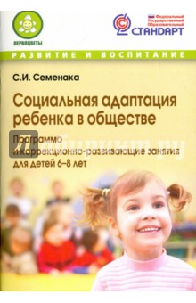 Социальная адаптация ребенка в обществе. Программа и корр.-развивающие занятия для детей 6-8 лет