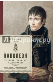 Наполеон глазами генерала и дипломата